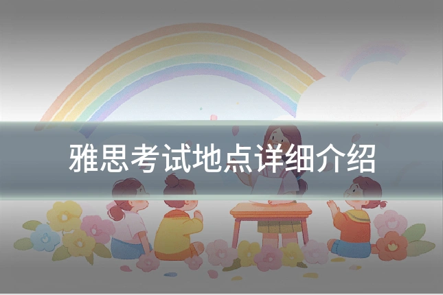 雅思考试地点详细介绍