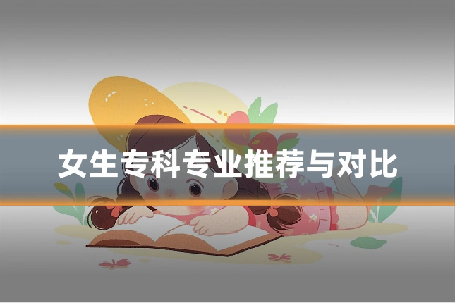 女生专科专业推荐与对比