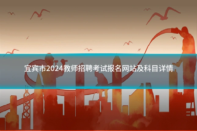 宜宾市2024教师招聘考试报名网站及科目详情