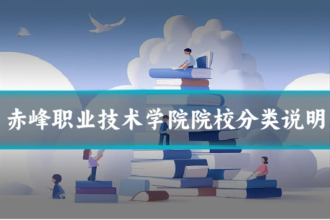 赤峰职业技术学院院校分类说明