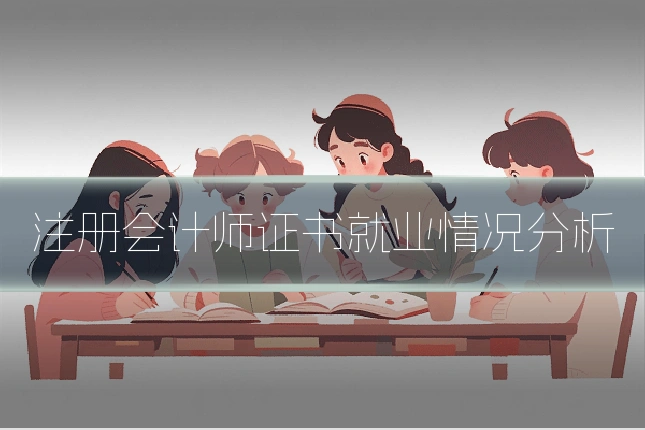 注册会计师证书就业情况分析