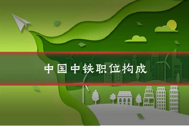中国中铁职位构成