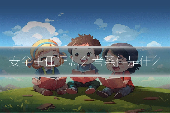 安全主任证怎么考条件是什么