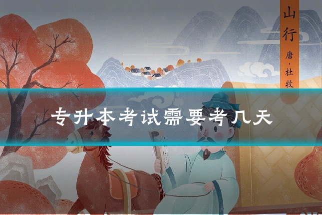 专升本考试需要考几天