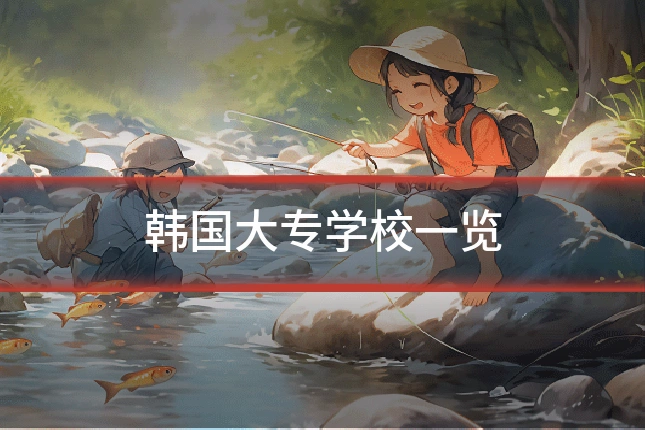 韩国大专学校一览