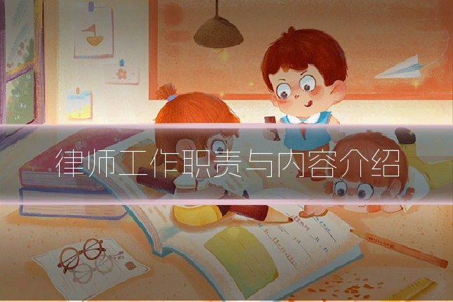 律师工作职责与内容介绍