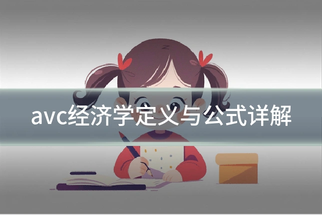 avc经济学定义与公式详解