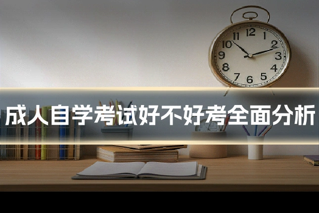 成人自学考试好不好考全面分析