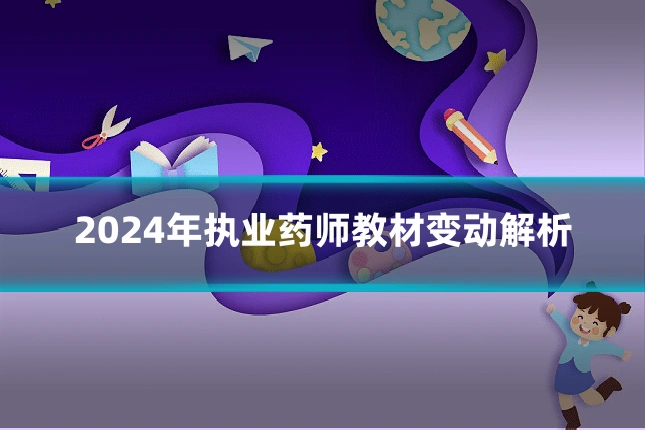 2024年执业药师教材变动解析