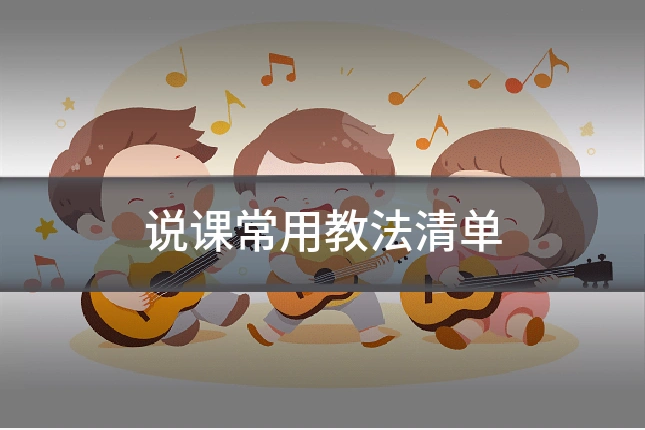 说课常用教法清单
