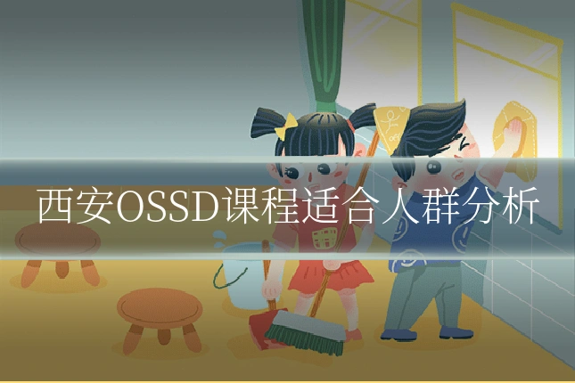 西安OSSD课程适合人群分析