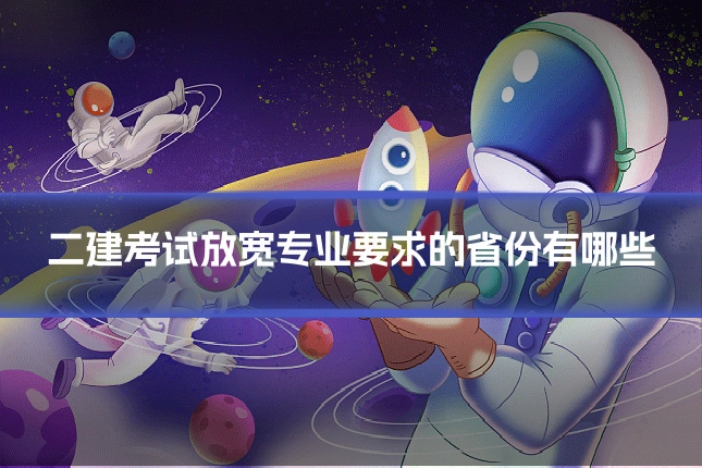二建考试放宽专业要求的省份有哪些