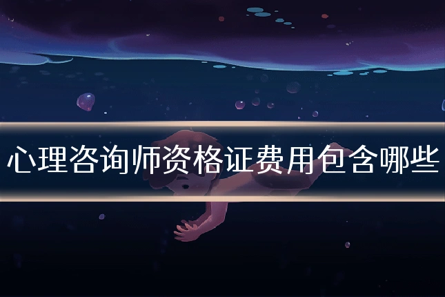 心理咨询师资格证费用包含哪些