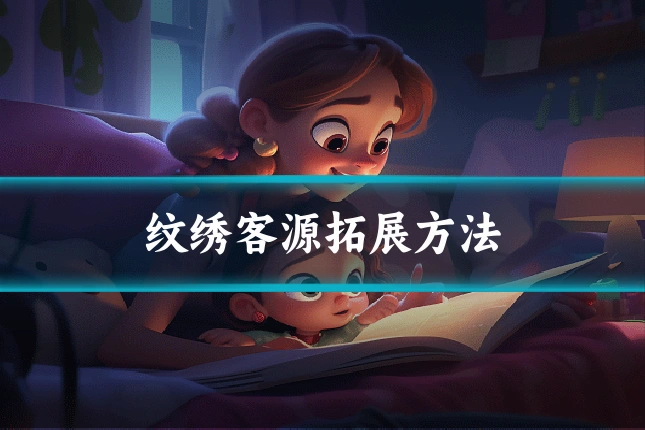 纹绣客源拓展方法