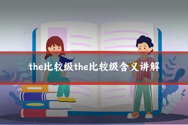 the比较级the比较级含义讲解
