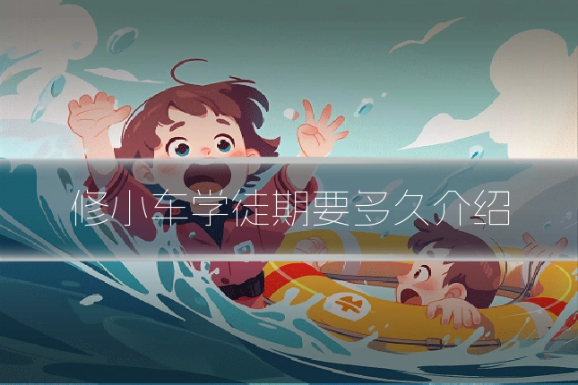 修小车学徒期要多久介绍