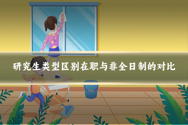 研究生类型区别在职与非全日制的对比