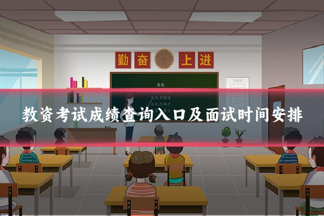 教资考试成绩查询入口及面试时间安排