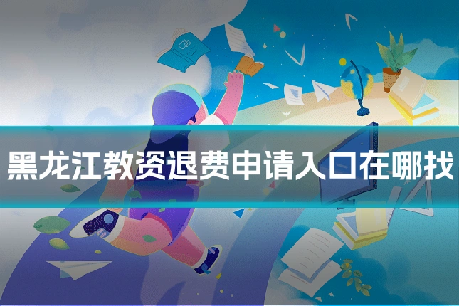 黑龙江教资退费申请入口在哪找