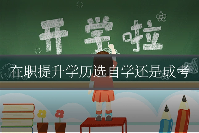 在职提升学历选自学还是成考