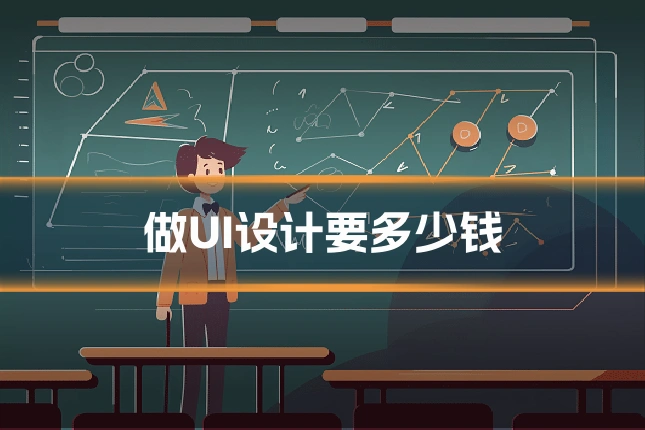 做UI设计要多少钱