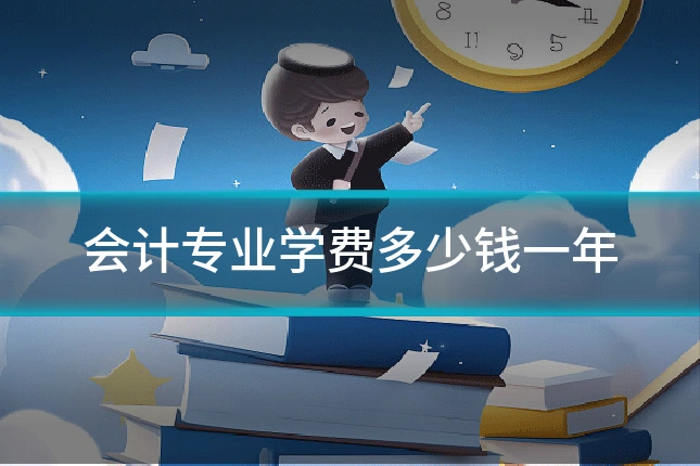 会计专业学费多少钱一年