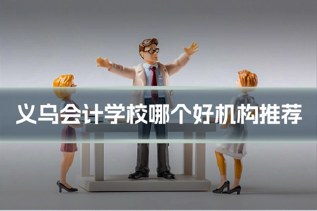 义乌会计学校哪个好机构推荐