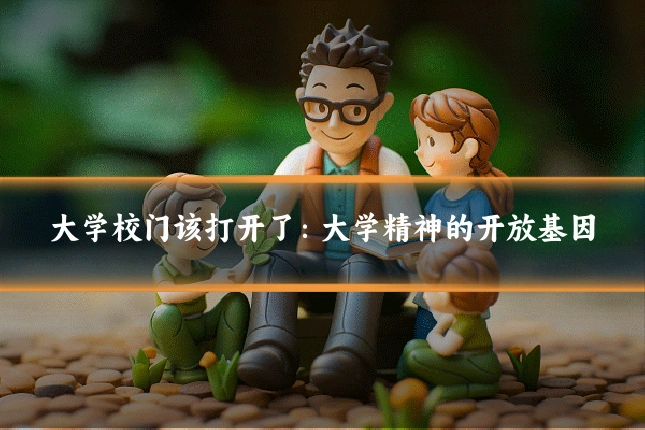 大学校门该打开了：大学精神的开放基因
