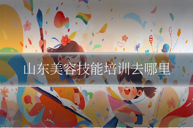 山东美容技能培训去哪里