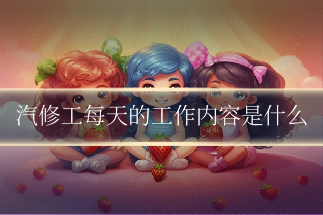 汽修工每天的工作内容是什么