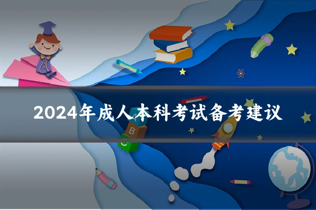 2024年成人本科考试备考建议