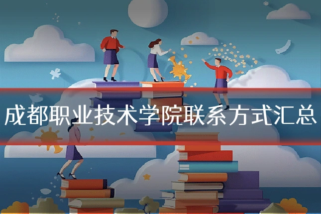 成都职业技术学院联系方式汇总