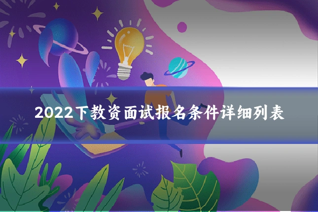 2022下教资面试报名条件详细列表