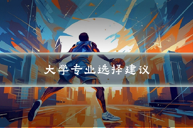 大学专业选择建议