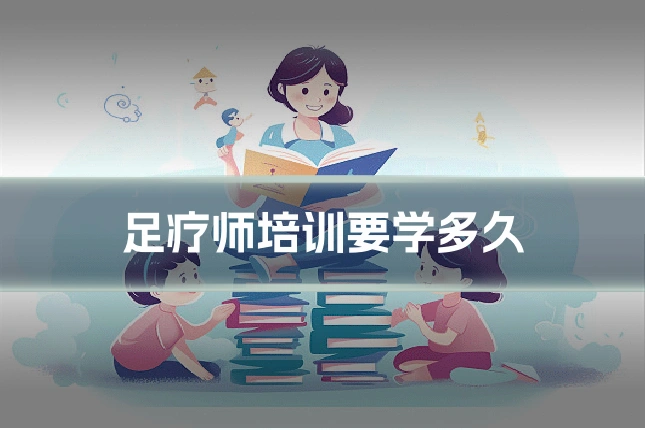 足疗师培训要学多久