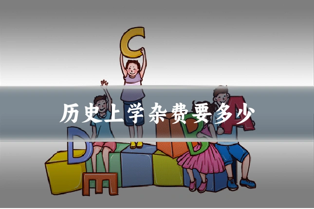 历史上学杂费要多少