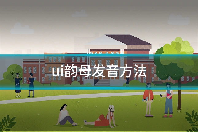 ui韵母发音方法
