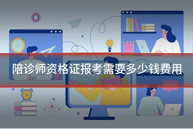 陪诊师资格证报考需要多少钱费用