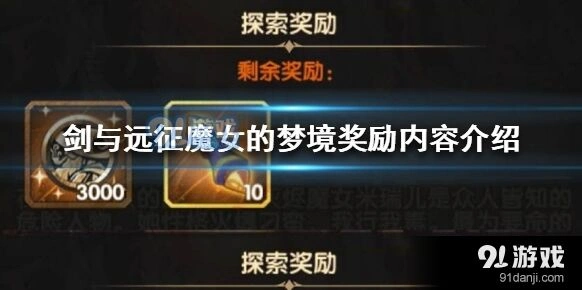 剑与远征魔女的梦境奖励说明介绍