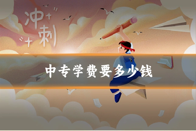 中专学费要多少钱