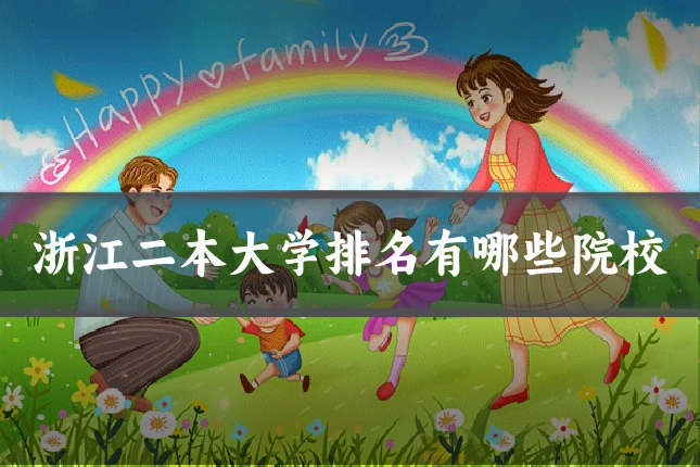 浙江二本大学排名有哪些院校