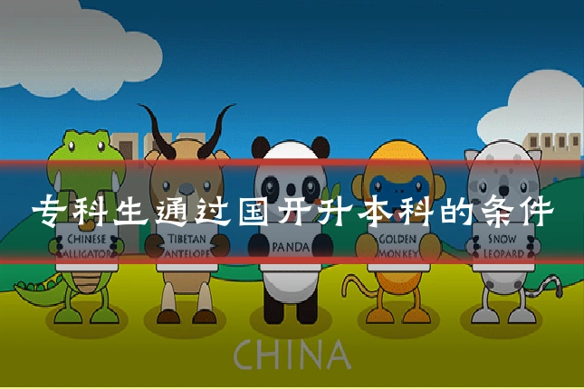 专科生通过国开升本科的条件