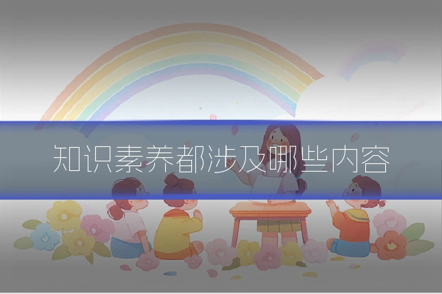 知识素养都涉及哪些内容