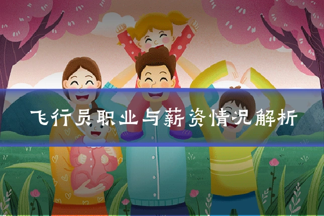 飞行员职业与薪资情况解析