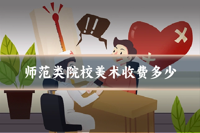 师范类院校美术收费多少