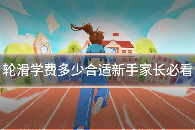 轮滑学费多少合适新手家长必看