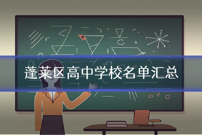 蓬莱区高中学校名单汇总
