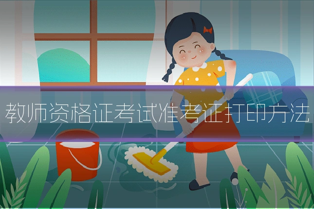 教师资格证考试准考证打印方法