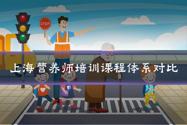 上海营养师培训课程体系对比