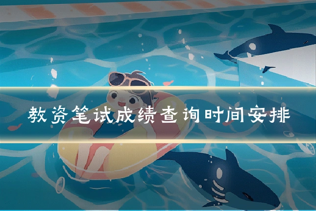 教资笔试成绩查询时间安排